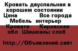 Кровать двуспальная в хорошем состоянии  › Цена ­ 8 000 - Все города Мебель, интерьер » Кровати   . Кировская обл.,Шишканы слоб.